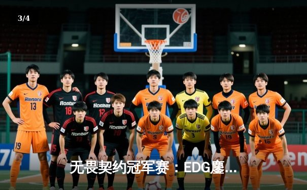 无畏契约冠军赛：EDG鏖战五局力克TE，康康关键局五杀锁定全球八强席位 - 3