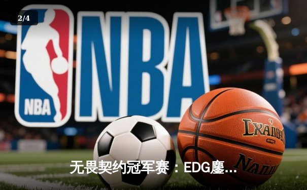无畏契约冠军赛：EDG鏖战五局力克TE，康康关键局五杀锁定全球赛席位 - 2