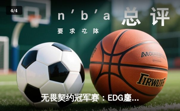 无畏契约冠军赛：EDG鏖战五局力克TE，康康关键局五杀锁定全球赛席位 - 4