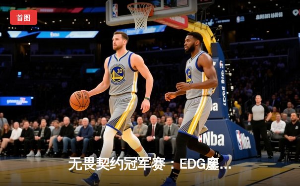 无畏契约冠军赛：EDG鏖战五局惜败GEN，中国电竞虽败犹荣