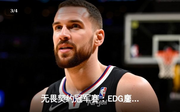 无畏契约冠军赛：EDG鏖战五局惜败GEN，中国电竞虽败犹荣 - 3