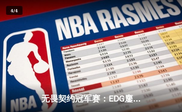 无畏契约冠军赛：EDG鏖战五局惜败GEN，中国电竞虽败犹荣 - 4