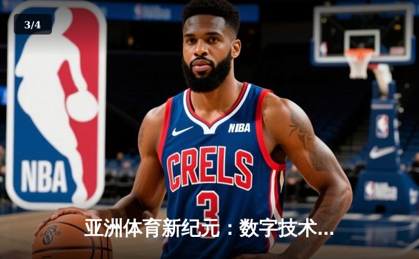 亚洲体育新纪元：数字技术如何重塑竞技赛场与商业版图 - 3