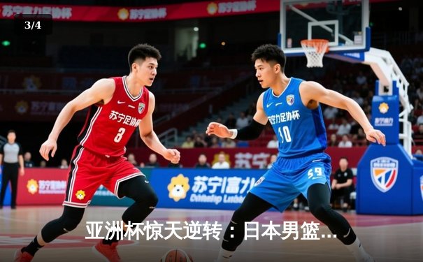 亚洲杯惊天逆转：日本男篮加时绝杀澳大利亚，河村勇辉狂砍35分创纪录 - 3