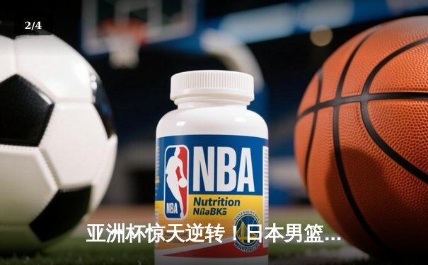 亚洲杯惊天逆转！日本男篮加时险胜中国，胡金秋空砍33分难救主 - 2