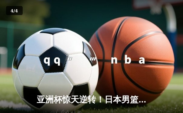 亚洲杯惊天逆转！日本男篮加时险胜中国，胡金秋空砍33分难救主 - 4