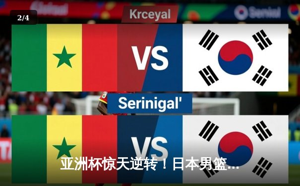 亚洲杯惊天逆转！日本男篮加时险胜中国，胡金秋空砍33分难救主 - 2