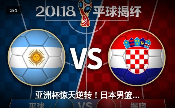 亚洲杯惊天逆转！日本男篮加时绝杀澳大利亚夺冠 - 3