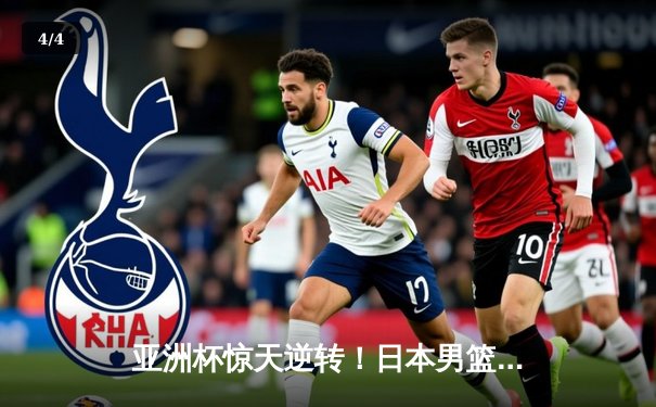 亚洲杯惊天逆转！日本男篮加时绝杀澳大利亚夺冠 - 4