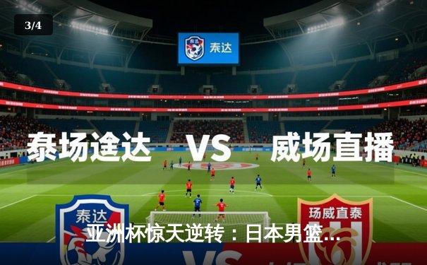 亚洲杯惊天逆转：日本男篮加时绝杀澳大利亚，河村勇辉狂砍35分创纪录 - 3