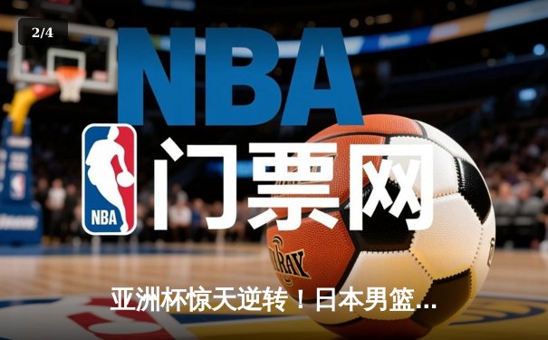 亚洲杯惊天逆转！日本男篮加时绝杀澳大利亚夺冠 - 2