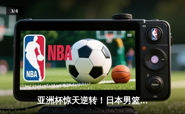 亚洲杯惊天逆转！日本男篮加时绝杀澳大利亚夺冠 - 3