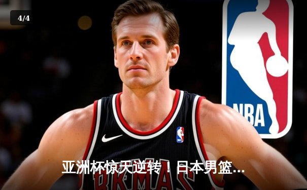 亚洲杯惊天逆转！日本男篮加时绝杀澳大利亚夺冠 - 4