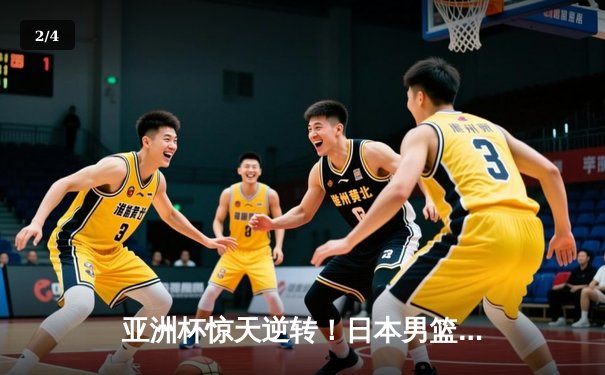 亚洲杯惊天逆转！日本男篮加时险胜中国，胡金秋空砍33分难救主 - 2