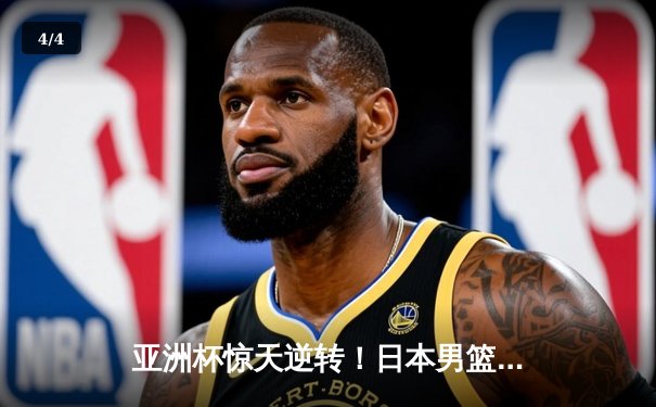 亚洲杯惊天逆转！日本男篮加时险胜中国，胡金秋空砍33分难救主 - 4