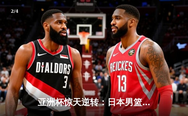 亚洲杯惊天逆转：日本男篮加时绝杀澳大利亚，河村勇辉狂砍35分创纪录 - 2