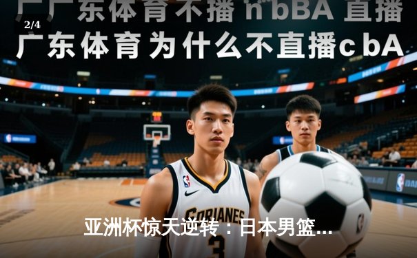 亚洲杯惊天逆转：日本男篮加时绝杀澳大利亚，河村勇辉狂砍35分创纪录 - 2