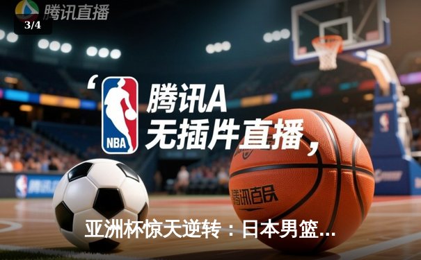 亚洲杯惊天逆转：日本男篮加时绝杀澳大利亚，河村勇辉狂砍35分创纪录 - 3