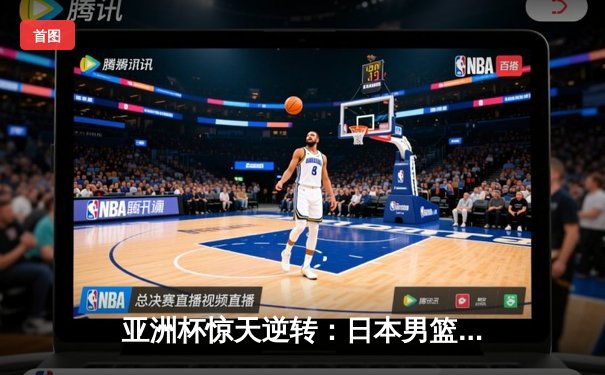 亚洲杯惊天逆转：日本男篮加时绝杀澳大利亚，河村勇辉狂砍35分创纪录