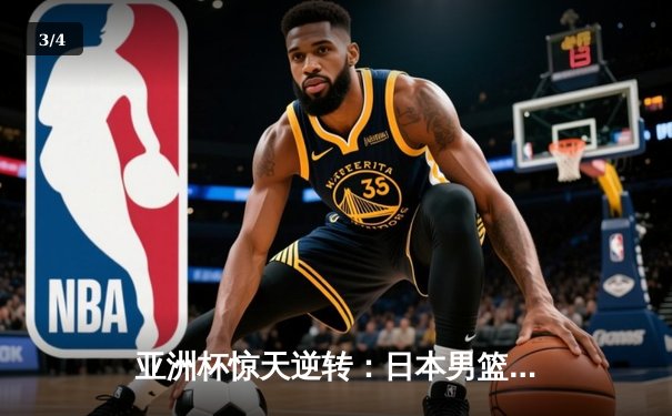 亚洲杯惊天逆转：日本男篮加时绝杀澳大利亚，河村勇辉狂砍35分创纪录 - 3