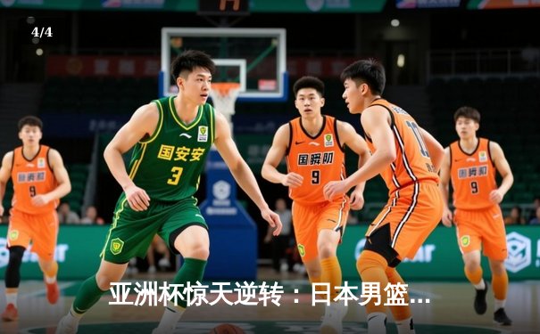 亚洲杯惊天逆转：日本男篮加时绝杀澳大利亚，河村勇辉狂砍35分创纪录 - 4