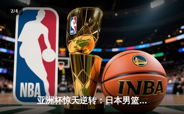 亚洲杯惊天逆转：日本男篮加时绝杀澳大利亚，河村勇辉35分封神 - 2