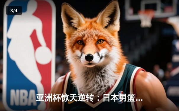 亚洲杯惊天逆转：日本男篮加时绝杀澳大利亚，河村勇辉35分封神 - 3