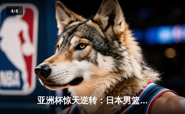 亚洲杯惊天逆转：日本男篮加时绝杀澳大利亚，河村勇辉35分封神 - 4