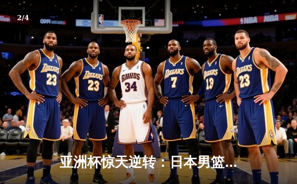 亚洲杯惊天逆转：日本男篮加时绝杀澳大利亚，河村勇辉狂砍35分创纪录 - 2