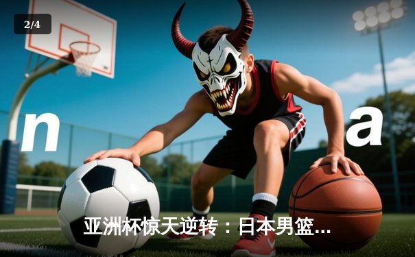 亚洲杯惊天逆转：日本男篮加时绝杀澳大利亚，河村勇辉35分封神 - 2