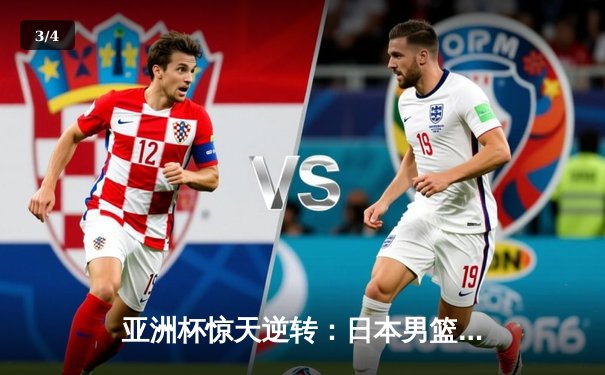 亚洲杯惊天逆转：日本男篮加时绝杀澳大利亚，河村勇辉35分封神 - 3