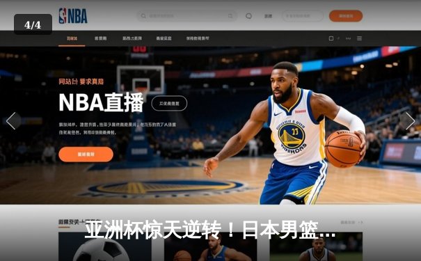 亚洲杯惊天逆转！日本男篮加时绝杀澳大利亚夺冠 - 4