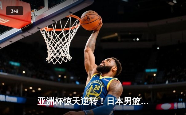 亚洲杯惊天逆转！日本男篮加时绝杀澳大利亚夺冠 - 3