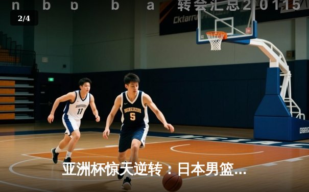 亚洲杯惊天逆转：日本男篮加时绝杀澳大利亚，河村勇辉狂砍35分创纪录 - 2