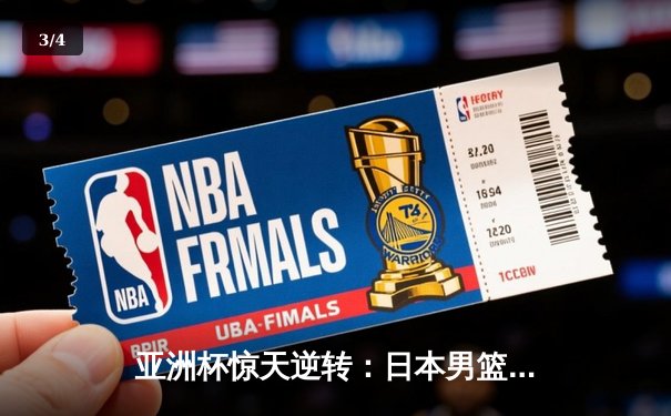 亚洲杯惊天逆转：日本男篮加时绝杀澳大利亚，河村勇辉狂砍35分创纪录 - 3