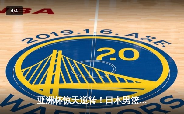 亚洲杯惊天逆转！日本男篮加时险胜中国，胡金秋空砍33分难救主 - 4