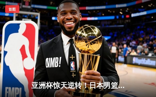 亚洲杯惊天逆转！日本男篮加时险胜中国，胡金秋空砍33分难救主