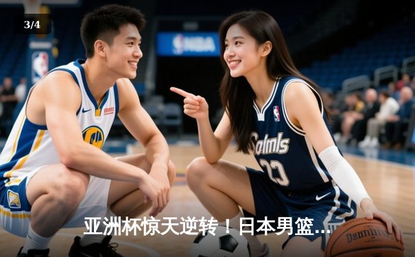亚洲杯惊天逆转！日本男篮加时险胜中国，胡金秋空砍33分难救主 - 3
