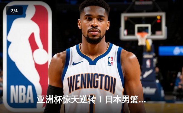 亚洲杯惊天逆转！日本男篮加时险胜中国，胡金秋空砍33分难救主 - 2