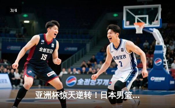 亚洲杯惊天逆转！日本男篮加时险胜中国，胡金秋空砍33分难救主 - 3