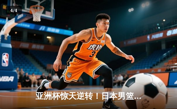 亚洲杯惊天逆转！日本男篮加时险胜中国，胡金秋空砍33分难救主 - 4