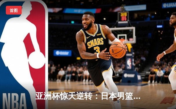 亚洲杯惊天逆转：日本男篮加时绝杀澳大利亚，河村勇辉狂砍35分创纪录
