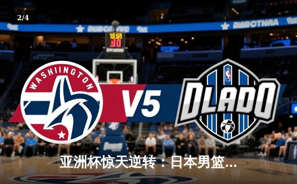 亚洲杯惊天逆转：日本男篮加时绝杀澳大利亚，河村勇辉狂砍35分创纪录 - 2
