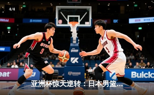 亚洲杯惊天逆转：日本男篮加时绝杀澳大利亚，河村勇辉狂砍35分创纪录 - 4