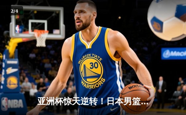 亚洲杯惊天逆转！日本男篮加时险胜中国，胡金秋空砍33分难救主 - 2