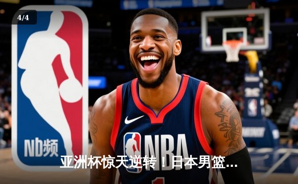 亚洲杯惊天逆转！日本男篮加时险胜中国，胡金秋空砍33分难救主 - 4