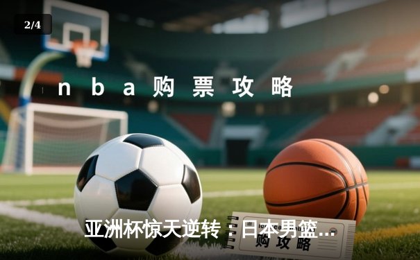 亚洲杯惊天逆转：日本男篮加时绝杀澳大利亚，河村勇辉狂砍35分创纪录 - 2