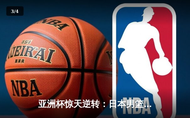 亚洲杯惊天逆转：日本男篮加时绝杀澳大利亚，河村勇辉狂砍35分创纪录 - 3