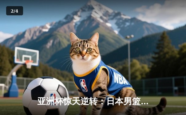 亚洲杯惊天逆转：日本男篮加时绝杀澳大利亚，河村勇辉狂砍35分创纪录 - 2