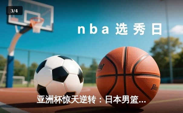 亚洲杯惊天逆转：日本男篮加时绝杀澳大利亚，河村勇辉狂砍35分创纪录 - 3